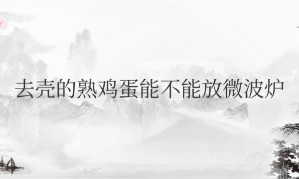 去壳的熟鸡蛋能不能放微波炉加热