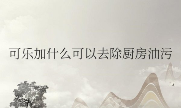 可乐加什么可以去除厨房油污