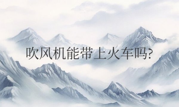 卷发棒和吹风机能带上火车吗