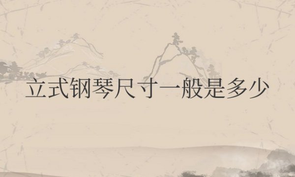 立式钢琴尺寸一般是多少长宽高