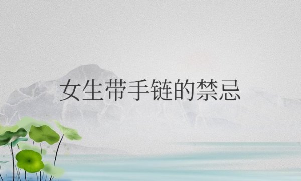 女生带手链的禁忌有哪些？能带三条手链吗？
