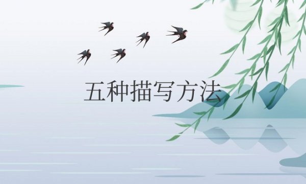 记叙文五种描写方法及作用