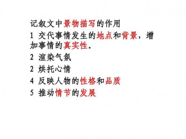 记叙文五种描写方法及作用