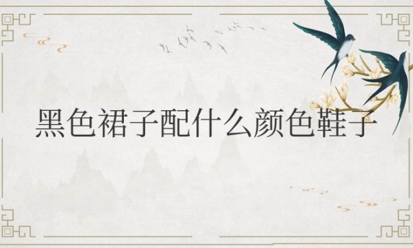 黑色裙子配什么颜色鞋子好看图片