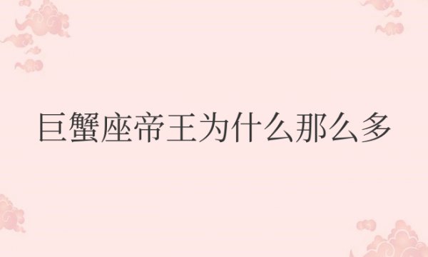 巨蟹座帝王为什么那么多