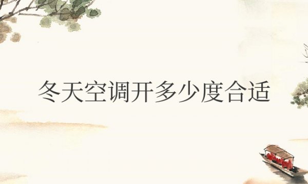 冬天空调开多少度合适最省电