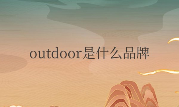 outdoor是什么品牌？属于什么档次？