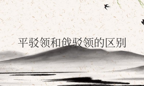 平驳领和戗驳领的区别是什么