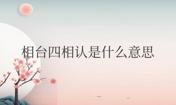 相台四相认是什么意思