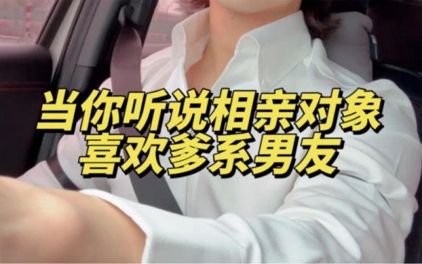 爹系男友适合什么样的女生