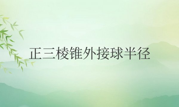 正三棱锥外接球半径万能公式