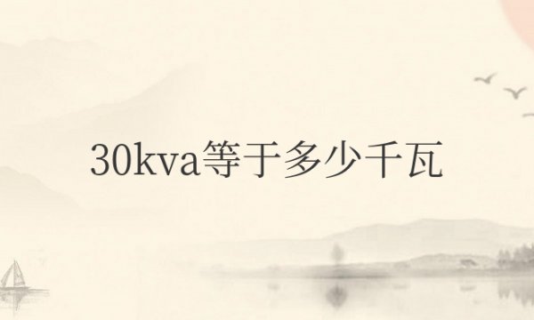 30kva等于多少千瓦时