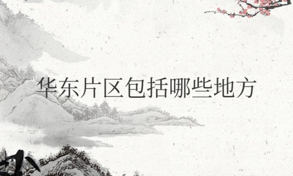 华东片区包括哪些地方和城市