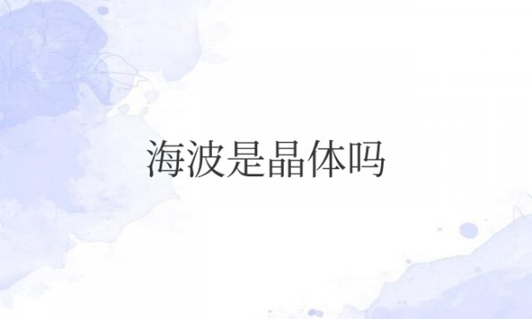 初中物理海波是晶体吗