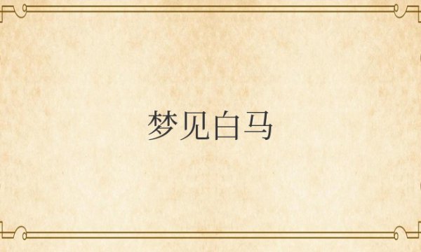 梦见白马是什么意思周公解梦