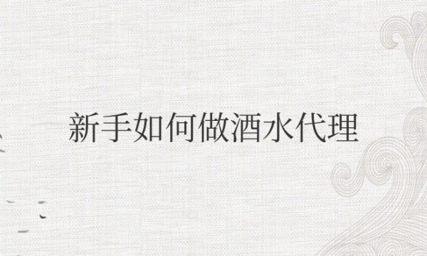 新手如何做酒水（D-L）赚钱