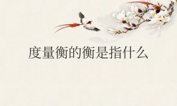 度量衡的衡是指什么重量还是长度