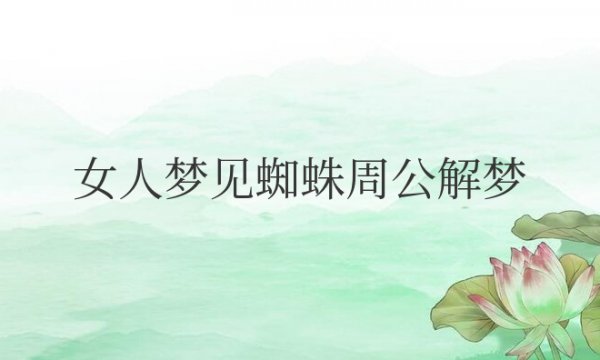 女人梦见蜘蛛周公解梦