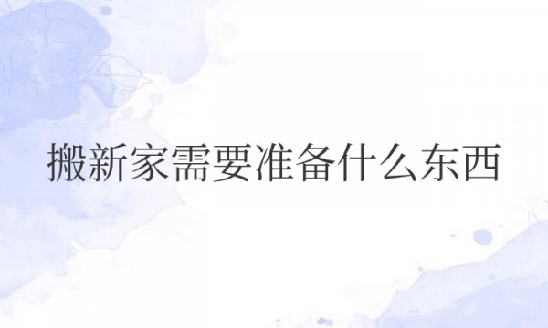 搬新家需要准备什么东西和水果寓意好
