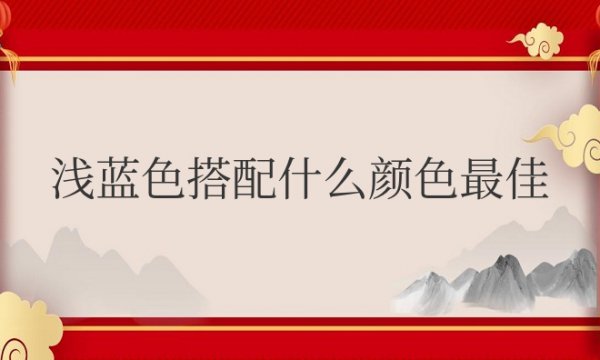 浅蓝色休闲裤子配什么颜色的上衣