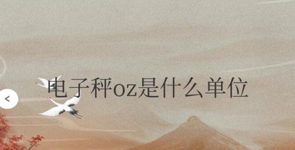 电子秤oz是什么单位怎么改克