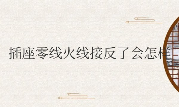 插座零线火线接反了会怎样