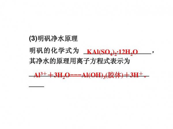 明矾净水原理的化学方程式
