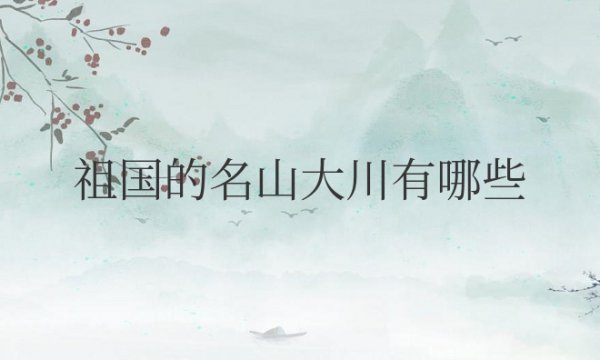 我国祖国的名山大川有哪些名称