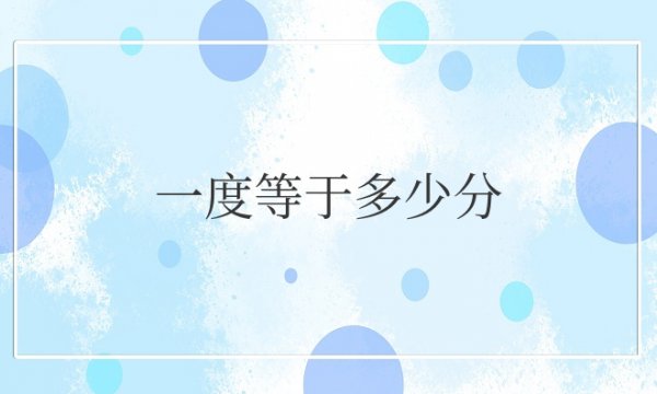 一度等于多少分多少秒