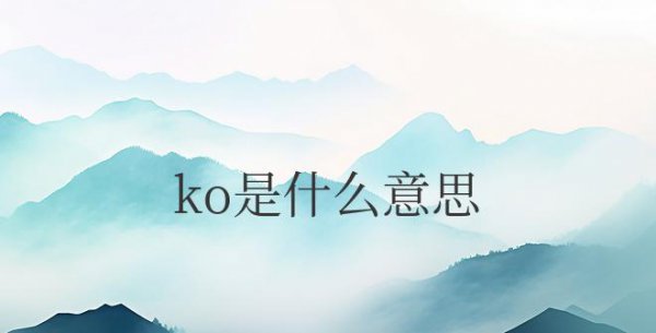 网络用语ko是什么意思翻译成中文