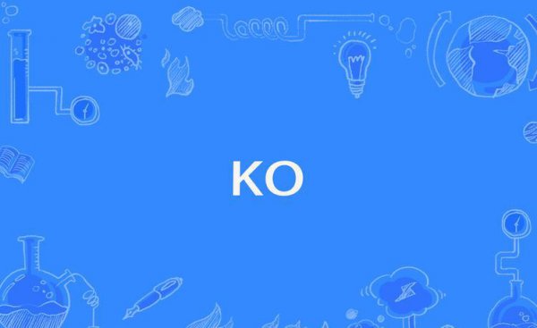 网络用语ko是什么意思翻译成中文