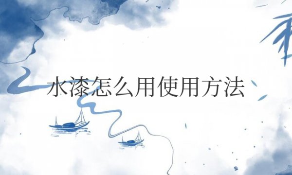 水漆怎么用使用方法