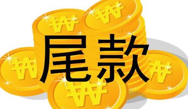 全款压尾款是什么意思