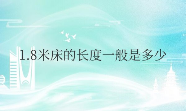 标准的1.8米床的长度一般是多少厘米