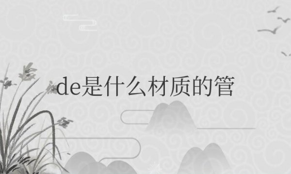 de是什么材质的管