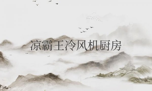 凉霸王冷风机厨房安装要求