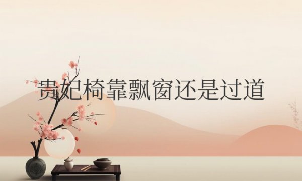 贵妃椅靠飘窗还是过道好看