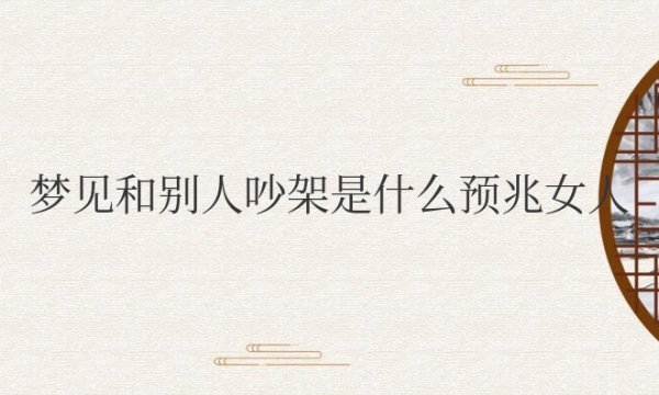 梦见和别人吵架是什么预兆女人