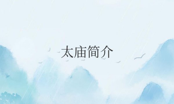北京太庙及开放时间简介