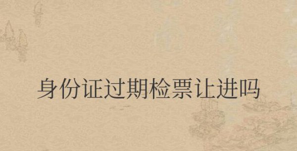 （S-F-Z）过期检票让进吗