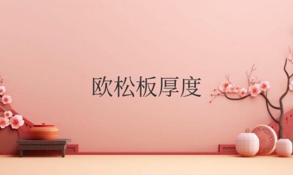 欧松板厚度一般是多少标准