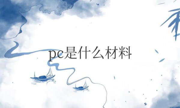 pc是什么材料对身体有害吗