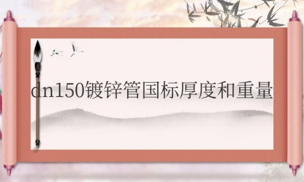 dn150镀锌管国标厚度和重量是多少