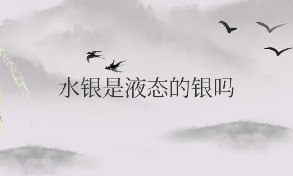 水银是液态的银吗还是固态