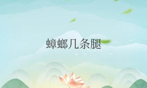一只蟑螂几条腿正确答案