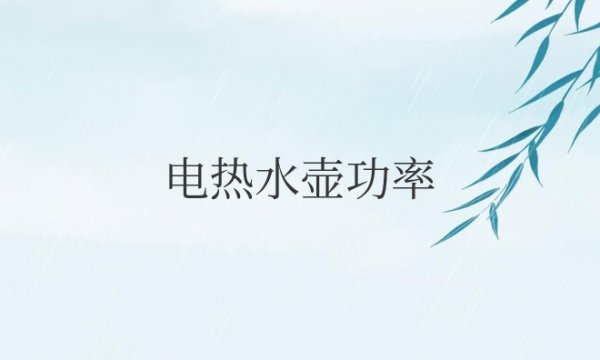 电热水壶功率一般多大