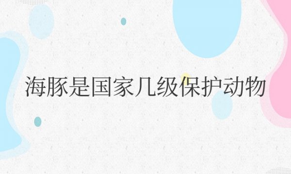 海豚是国家几级保护动物