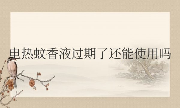 电热蚊香液过期了还能使用吗