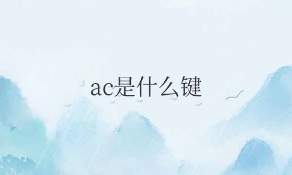 计算器上的ac是什么键