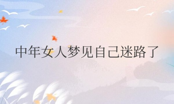 中年女人梦见自己迷路了什么意思